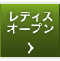レディスオープン